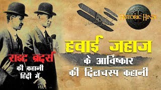 Wright Brothers Life Story in Hindi  हवाई जहाज के अाविष्कार की दिलचस्प कहानी  Historic Hindi [upl. by Rollie]