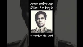 মেজর ডালিম এর ঐতিহাসিক বিবৃতি historyofbangladesh history 1975 bangladesh [upl. by Meagher116]