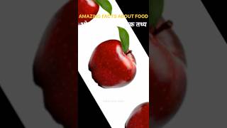 10 amazing facts about food 🥭 Facts In Hindi  Random Facts Mind Blowing Food Facts  shorts facts [upl. by Akinit]