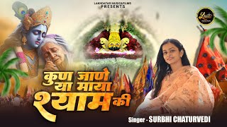 Kun Jaane Ya Maya Shyam Ki Ajab Nirali Re  Surbhi Chaturvedi  Superhit Shyam Baba Bhajan 2024 [upl. by Esiouqrut]