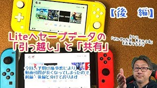 【Switch Lite】セーブデータ「引っ越し」と「共有」をやってみる【後編】 [upl. by Aeet]