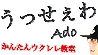 うっせぇわ  Ado【ウクレレ 超かんたん版 コードampレッスン付】 GAZZLELE [upl. by Annahc720]