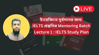 শূন্য থেকে IELTS প্রস্তুতি  Mentoring Batch  Orientation Class  Lecture 01 [upl. by Lona]