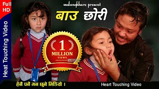 Bau chhori  बाउ छोरी Nepali Heart Touching Movie।Bhunti chhori Rashu Shrestha mulangkhare। [upl. by Aciria253]