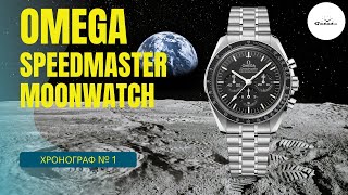 ГЛАВНЫЙ ХРОНОГРАФ В МИРЕ  Omega Speedmaster Moonwatch Professional [upl. by Graham847]