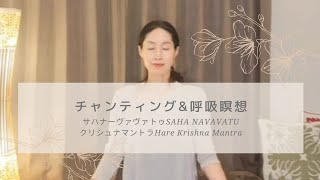 【チャンティングamp呼吸瞑想】マントラの響きを身体で感じてみてください🎵瞑想を始めたい方にオススメのヨガです🎵 [upl. by Aneerahs]