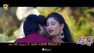 Ae Goriya ऐ गोरिया Upcoming CG Movie Chahat Song Anurag Sharma Anupama Mishra [upl. by Fidellia]