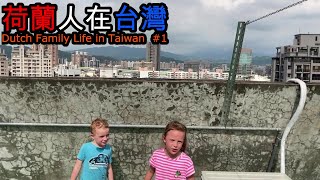 AankomstArrival in Taiwan抵达台灣🇳🇱❣️🇹🇼Dutch Family Life VLOG1 Subtitle from 2th VLOG onwards [upl. by Lane]