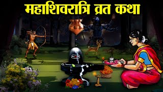 महाशिवरात्रि व्रत की पौराणिक कथा  शिवरात्रि की कहानी  Mahashivratri vrat Katha [upl. by Arbed]