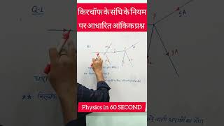 Kirchoffs law question Class12 Junction Rulekirchhoffslaw physics shorts ytshorts [upl. by Bernardina797]