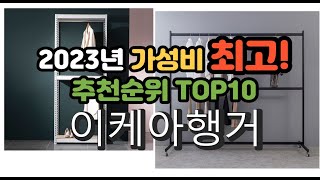 2023년 가성비 최고 이케아행거 상품 추천순위 top10 [upl. by Nester766]