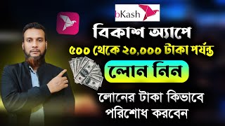 বিকাশ থেকে লোন নেওয়ার সহজ নিয়ম। How to Bkash Loan from Bkash App [upl. by Rabah]