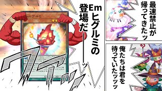 禁止最速王者「Emヒグルミ」がエラッタで復帰！！Em強化で再び環境なるか！？【遊戯王】 [upl. by Efron361]