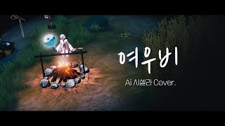 여우비 Fox Rain  AI 시셀라 Cover [upl. by Mera]