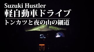 ハスラー 軽自動車 ドライブ トンカツと夜の山の細道 [upl. by Kincaid]