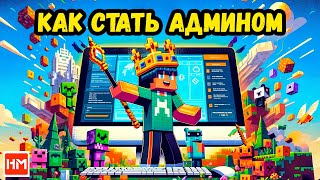 Как ВЫДАТЬ АДМИНКУ на сервере Майнкрафт  HostingMinecraftPRO [upl. by Aehtrod]