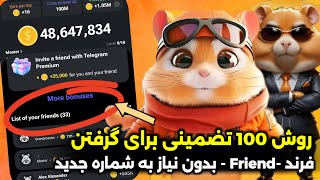 بی نهایت فرنددوست به همستر کمبت دعوت کنید بدون ریالی خرج  کاملا رایگانHamster kombat [upl. by Neuburger626]