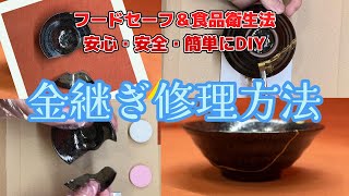 【金継ぎキット】簡単安全に金継ぎできます Kintsugi Repair with food safe material [upl. by Calypso130]