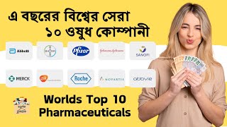 পৃথিবী সেরা ১০ ওষুধ কোম্পানী world top pharma medicine trending foryou bd sell cap market [upl. by Gilbertine]