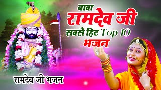 ऐसा बाबा रामदेव जी भजन आपने आज तक नहीं सुना होगा Non Stop Baba Ramdev Ji Bhajan 2023Video Jukebox [upl. by Eidac]