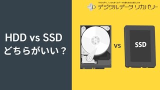 【HDD vs SSD】どちらが良い？HDDとSSDの違いやメリット・デメリットを比較！ [upl. by Yelnek]