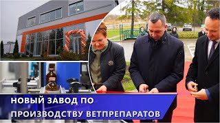 В Витебске открыли новый завод по производству ветеринарных препаратов 06112024 [upl. by Siblee278]