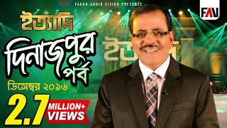 Ityadi  ইত্যাদি  Hanif Sanket  Dinajpur episode 2016 [upl. by Dyun708]