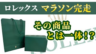 【ロレックス】ロレックスマラソン完走！？奇跡的に購入できたモデルとは [upl. by Lancey]