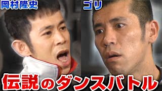 【伝説のブレイキンバトル】20年前の岡村vsゴリをプロが解説！！ [upl. by Froemming]