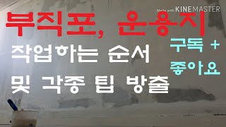 도배 부직포 운용지 시공방향 그 외다른 팁들 공개도배 인테리어 [upl. by Sirapal]