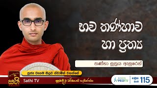 තෘෂ්ණා සූත්‍රය  Wegama Seelawa Thero  2024 09 09  Sathi TV [upl. by Anahsahs158]