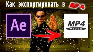 Как экспортировать видео из After Effects 2019 в MP4 [upl. by Adyan]