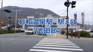 石和温泉駅上下線収録 駅メロ「武田節」 [upl. by Nye610]