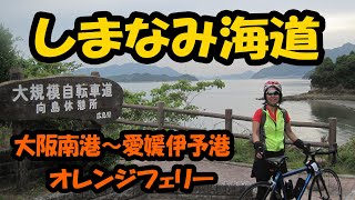 🚴しまなみ海道🚴オレンジフェリー🚢新幹線🚅大阪南港～愛媛東予～広島新尾道🚴輪行の旅🚴ロードバイク🚴KLEIN Auraでゆるポタ [upl. by Blanchard]