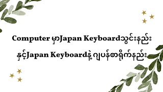 ComputerမှာJapan Keyboardသွင်းနည်းနှင့်Japan Keyboardနဲ့ ဂျပန်စာရိုက်နည်း [upl. by Shiff]