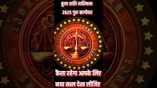 Tula Rashi rashifal 2025।libra yearly horoscope।youtube shows librahoroscope ytshortsshorts । [upl. by Oleg]