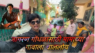 आरोही आणि आम्ही सगळी family चाललोय मामाच्या गावाला 🤗vlog 436 [upl. by Yebloc572]