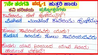 ಹುತ್ತರಿ ಹಾಡು ಪದ್ಯದ ಪ್ರಶ್ನೋತ್ತರಗಳು question and answers of huttari hadu 7th standard [upl. by Gnohc]