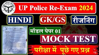 UP Police Constable पूरे पेपर का हल🔥 UP Police Hindi GK GS Reasoning Math UP GK Practice Set [upl. by Grania]