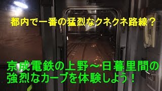 都内で一番のクネクネ路線・京成電鉄の上野～日暮里間の車内と前面展望 [upl. by Bruis]