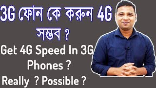 দারুন খবর  3G ফোনে 4G স্পীড । আসলেই  সম্ভব  Get 4G speed in 3G phones  Really  Possible [upl. by Luckett77]