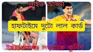 লাইভ আড্ডা East Bengal FC vs Mohammedan SC  Kolkata Derby Review  ISL 2024 অবাক করা ম্যাচ [upl. by Enirehtakyram]