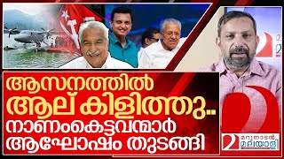 നാണംകെട്ടവന്മാരുടെ പിറകിൽ വീണ്ടും ആല് കിളുത്തു I About Sea plane of Kerala government [upl. by Aytida]