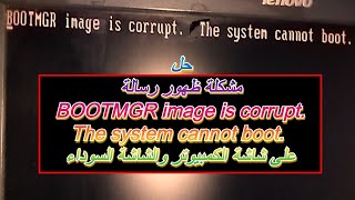 حل مشكلة ظهور رسالة BOOTMGR image is corrupt على شاشة الكمبيوتر والشاشة السوداء [upl. by Stauffer]