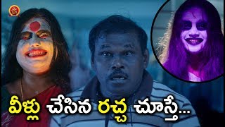 వీళ్ళు చేసిన రచ్చ చూస్తే   Latest Telugu Movie Scenes  Bhavani HD Movies [upl. by Fromma530]