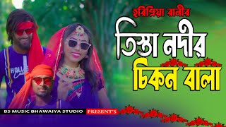 Tista Nodir Cikon Balare। তিস্তা নদীর চিকন বালারে। Bangla Biye Song Horpriya Rani 2022 [upl. by Enale]