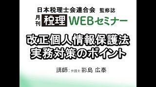 「月刊 税理」WEBセミナー【改正個人情報保護法 実務対策のポイント】 [upl. by Howenstein287]