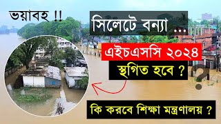 ভয়াবহ বন্যা  এইচএসসি স্থগিত হবে কি  যা হতে পারে  hsc exam 2024 pichano hobe  hsc exam kobe 2024 [upl. by Pisano]