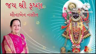 જીવ વિનંતી કરે છે મારા શિવને રે ભજન કીર્તન ધૂન મીનાબેન નસીત [upl. by Aleak]