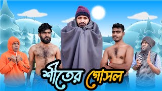 শীতের গোসল  Bangla New Funny Video  Ultimate Fun  It’s Abir  Salauddin  Rashed [upl. by Karil571]